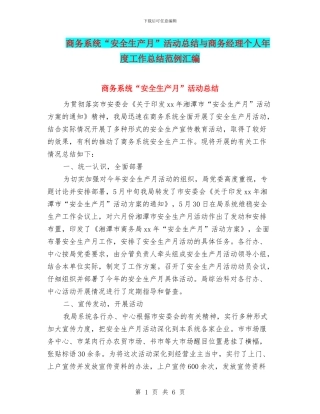 商务系统“安全生产月”活动总结与商务经理个人年度工作总结范例汇编
