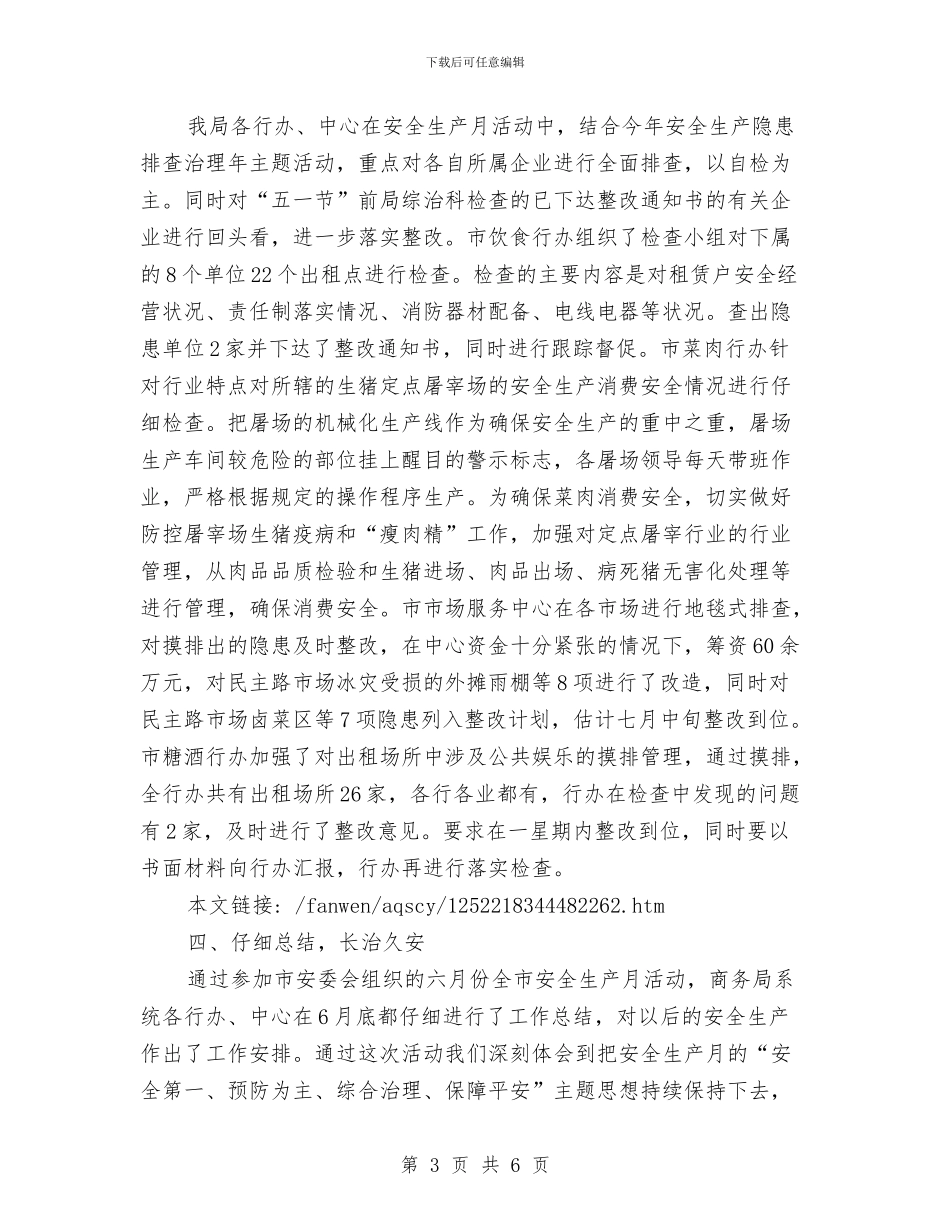 商务系统“安全生产月”活动总结与商务系统安全生产半年工作总结汇编_第3页
