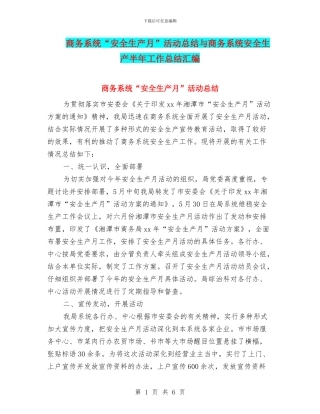 商务系统“安全生产月”活动总结与商务系统安全生产半年工作总结汇编