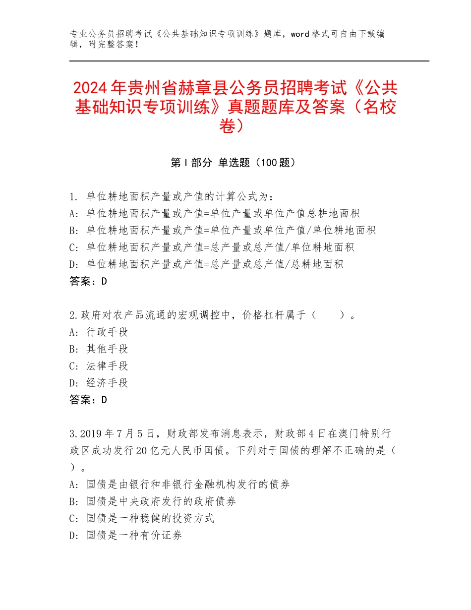 2024年贵州省赫章县公务员招聘考试《公共基础知识专项训练》真题题库及答案（名校卷）_第1页