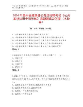 2024年贵州省赫章县公务员招聘考试《公共基础知识专项训练》真题题库及答案（名校卷）