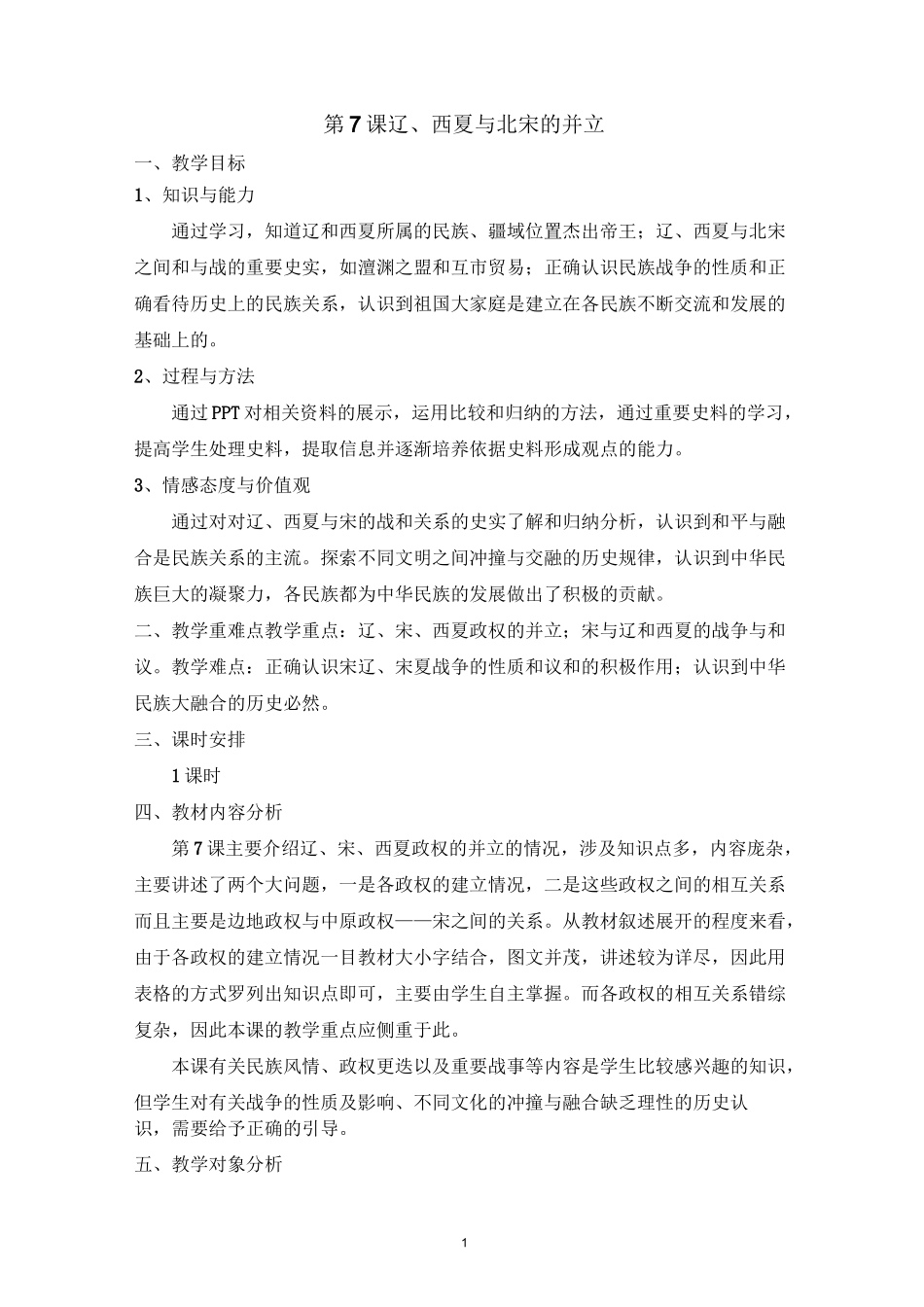 部编人教版历史七年级下册第7课辽、西夏与北宋的并立教案_第1页
