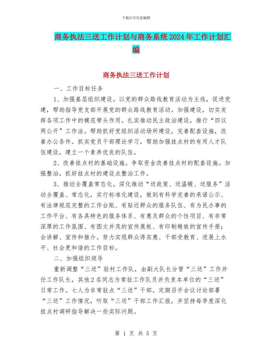 商务执法三送工作计划与商务系统2024年工作计划汇编_第1页
