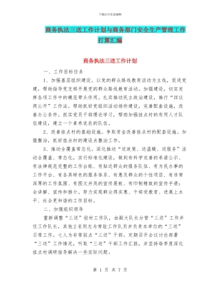 商务执法三送工作计划与商务部门安全生产管理工作打算汇编