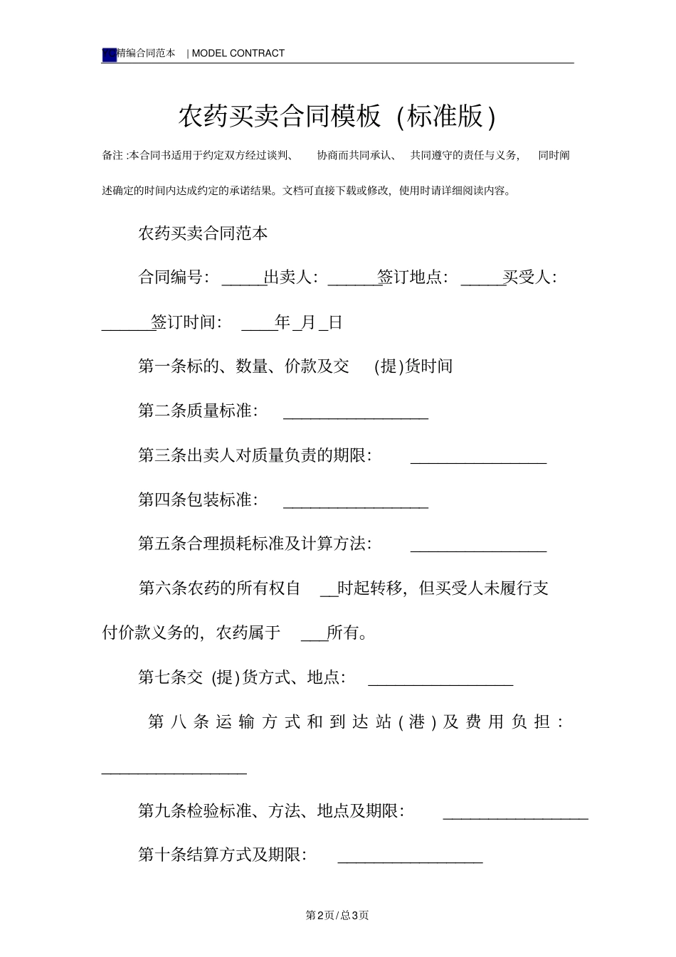 农药买卖合同模板标准版_第2页