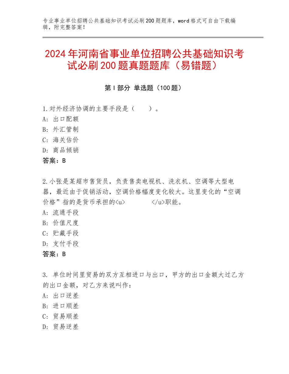 2024年河南省事业单位招聘公共基础知识考试必刷200题真题题库（易错题）_第1页