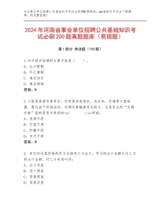 2024年河南省事业单位招聘公共基础知识考试必刷200题真题题库（易错题）