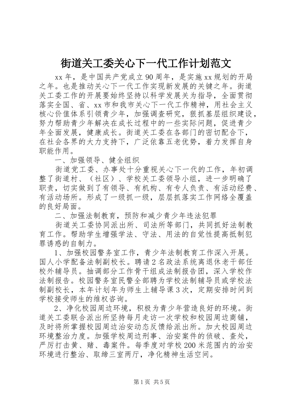 街道关工委关心下一代工作计划范文_第1页