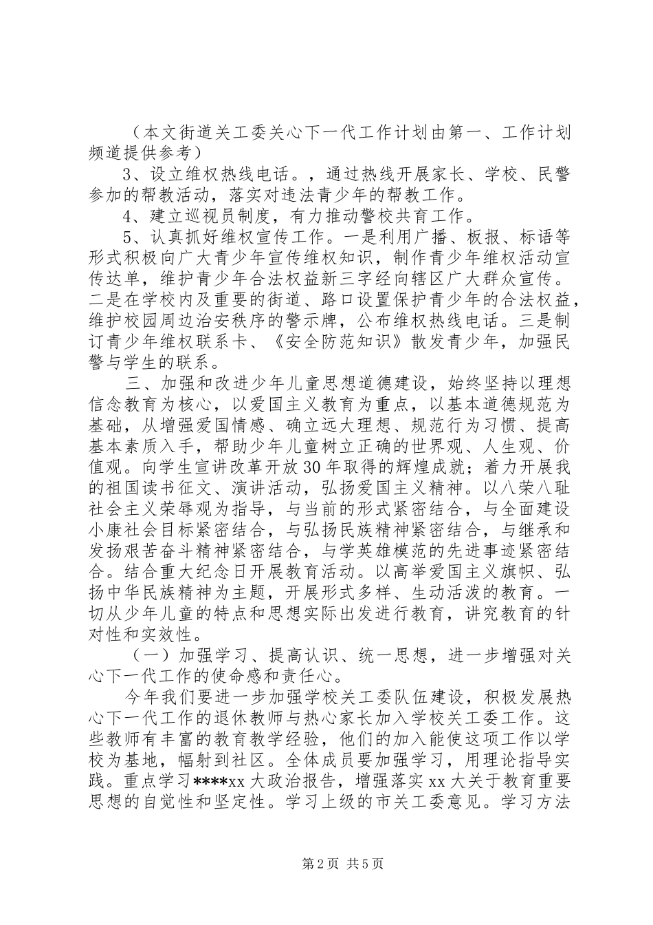 街道关工委关心下一代工作计划范文_第2页