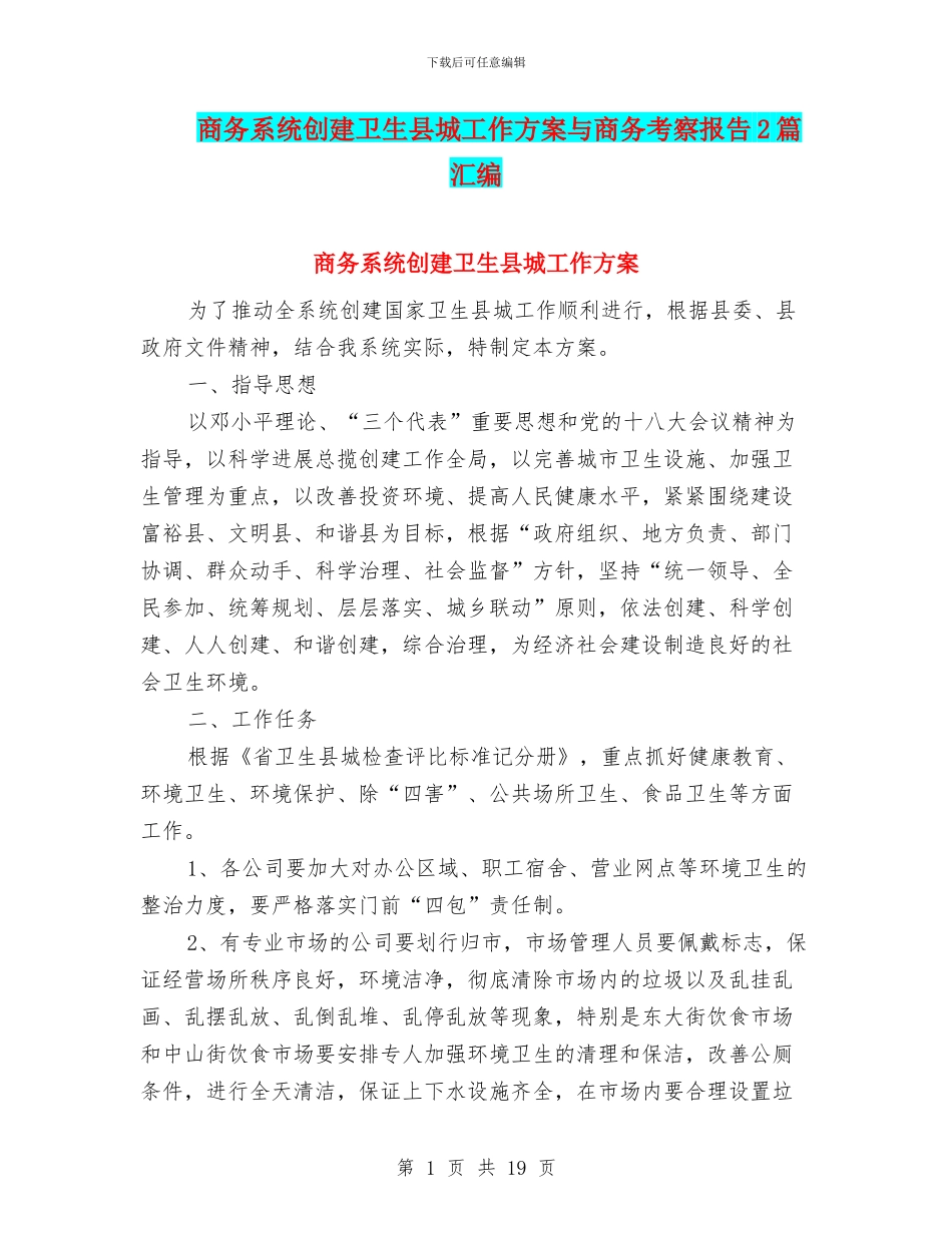 商务系统创建卫生县城工作方案与商务考察报告2篇汇编_第1页