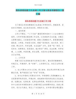 商务系统创建卫生县城工作方案与商务考察报告2篇汇编