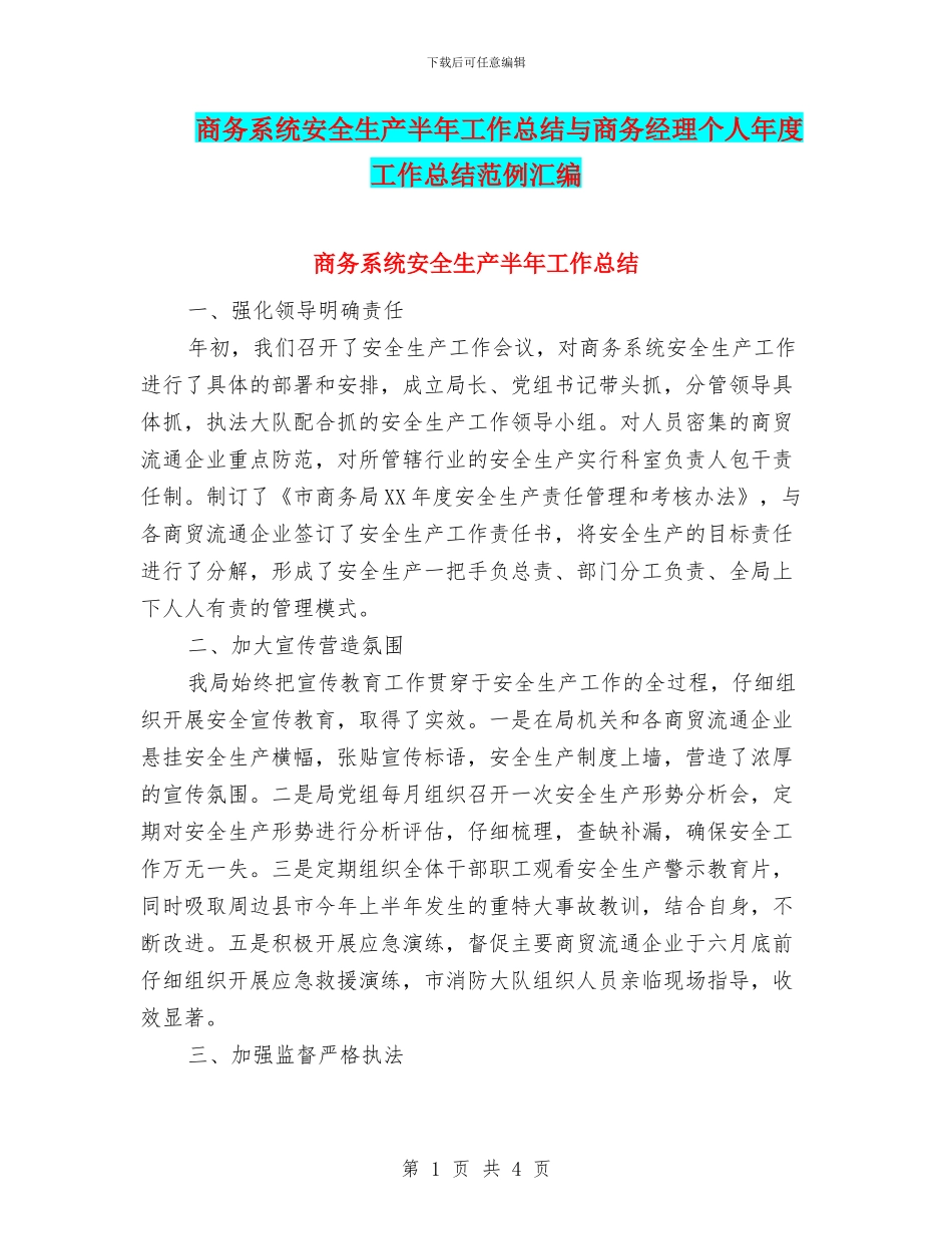 商务系统安全生产半年工作总结与商务经理个人年度工作总结范例汇编_第1页