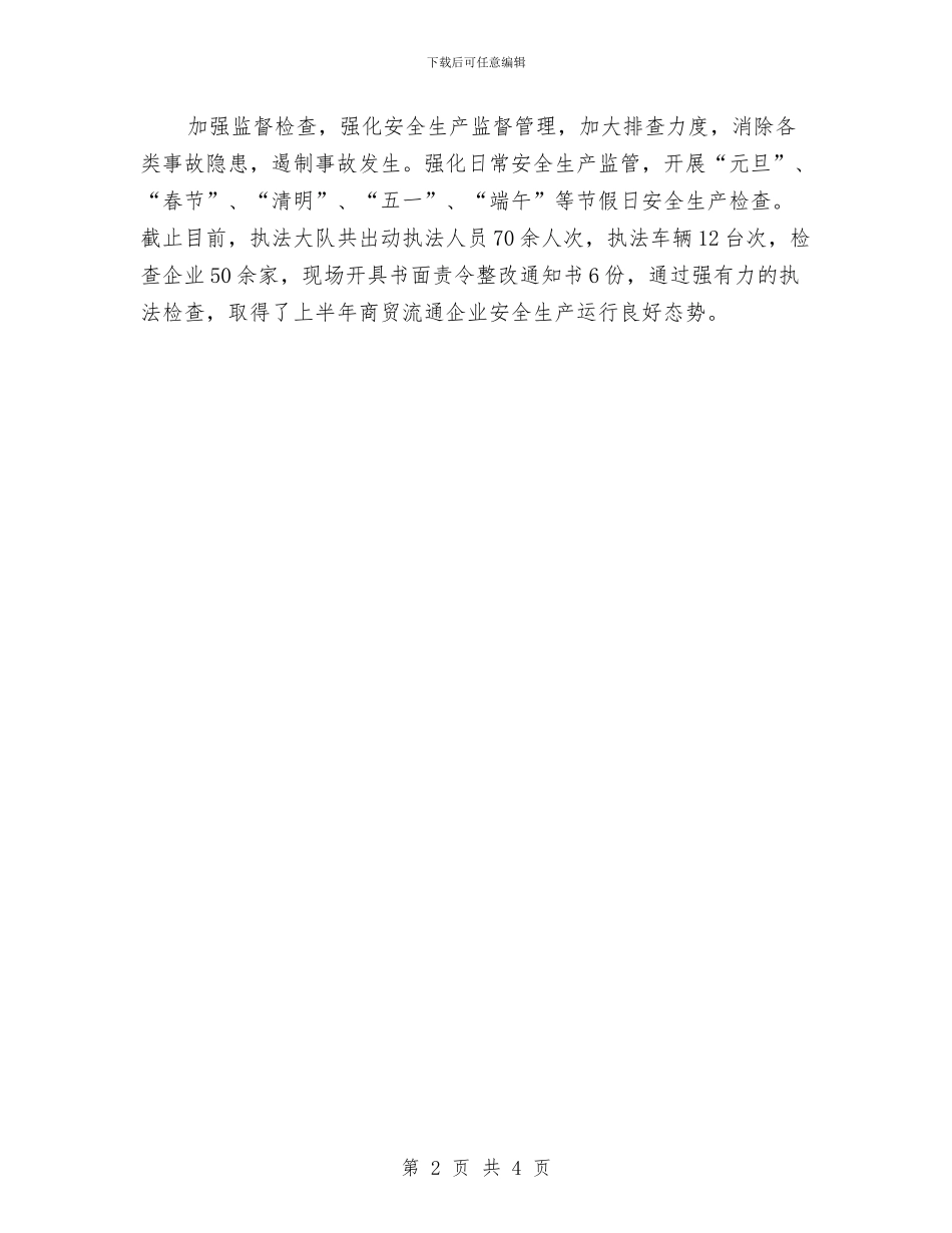 商务系统安全生产半年工作总结与商务经理个人年度工作总结范例汇编_第2页