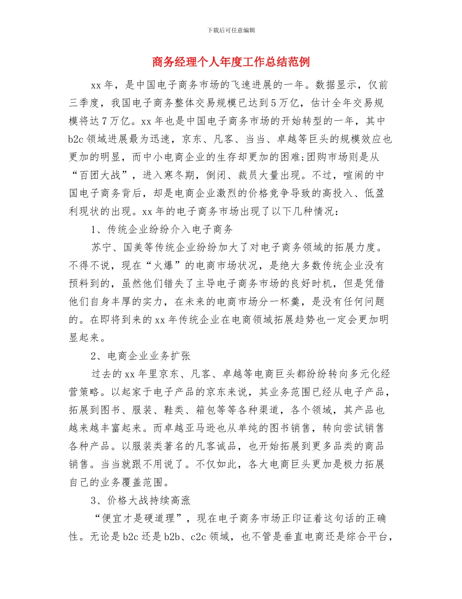 商务系统安全生产半年工作总结与商务经理个人年度工作总结范例汇编_第3页