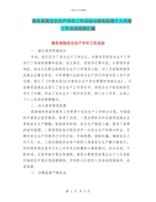 商务系统安全生产半年工作总结与商务经理个人年度工作总结范例汇编