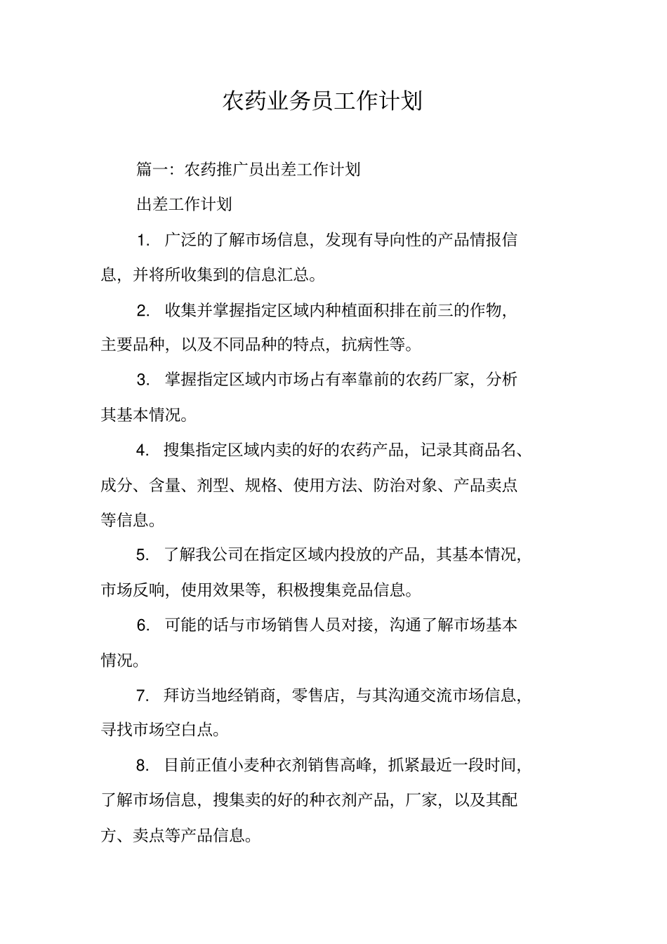 农药业务员工作计划_第1页