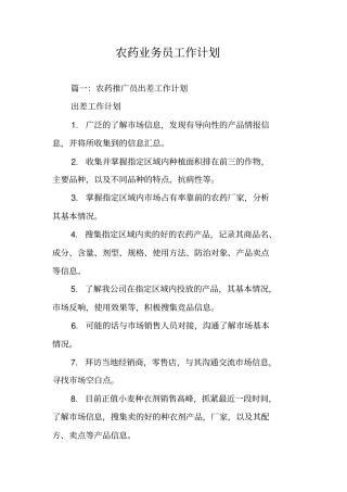 农药业务员工作计划