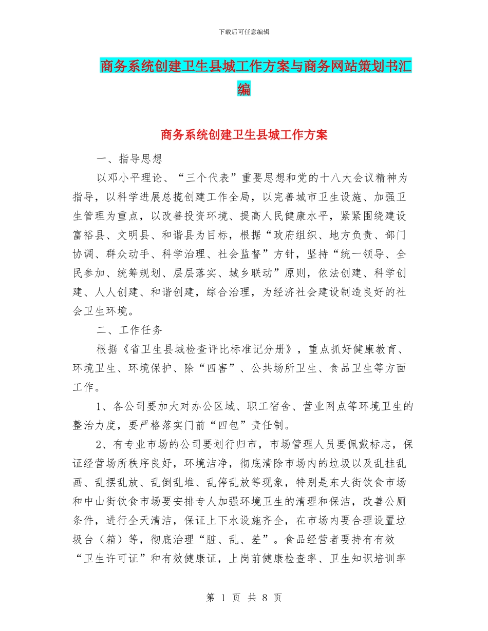 商务系统创建卫生县城工作方案与商务网站策划书汇编_第1页