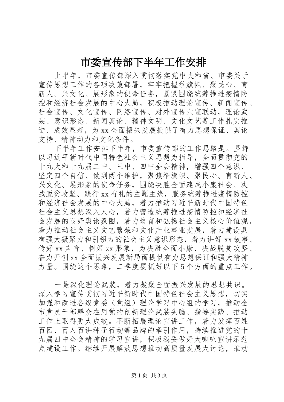 市委宣传部下半年工作安排_第1页