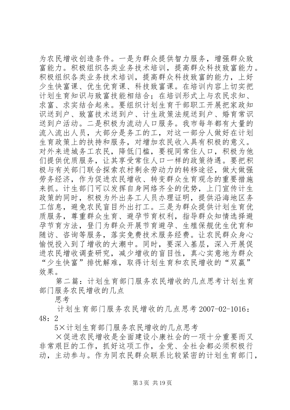 计划生育部门服务农民增收的几点思考_第3页