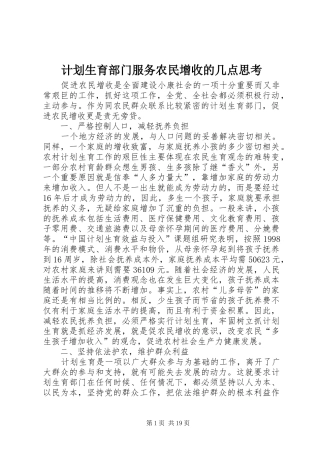 计划生育部门服务农民增收的几点思考