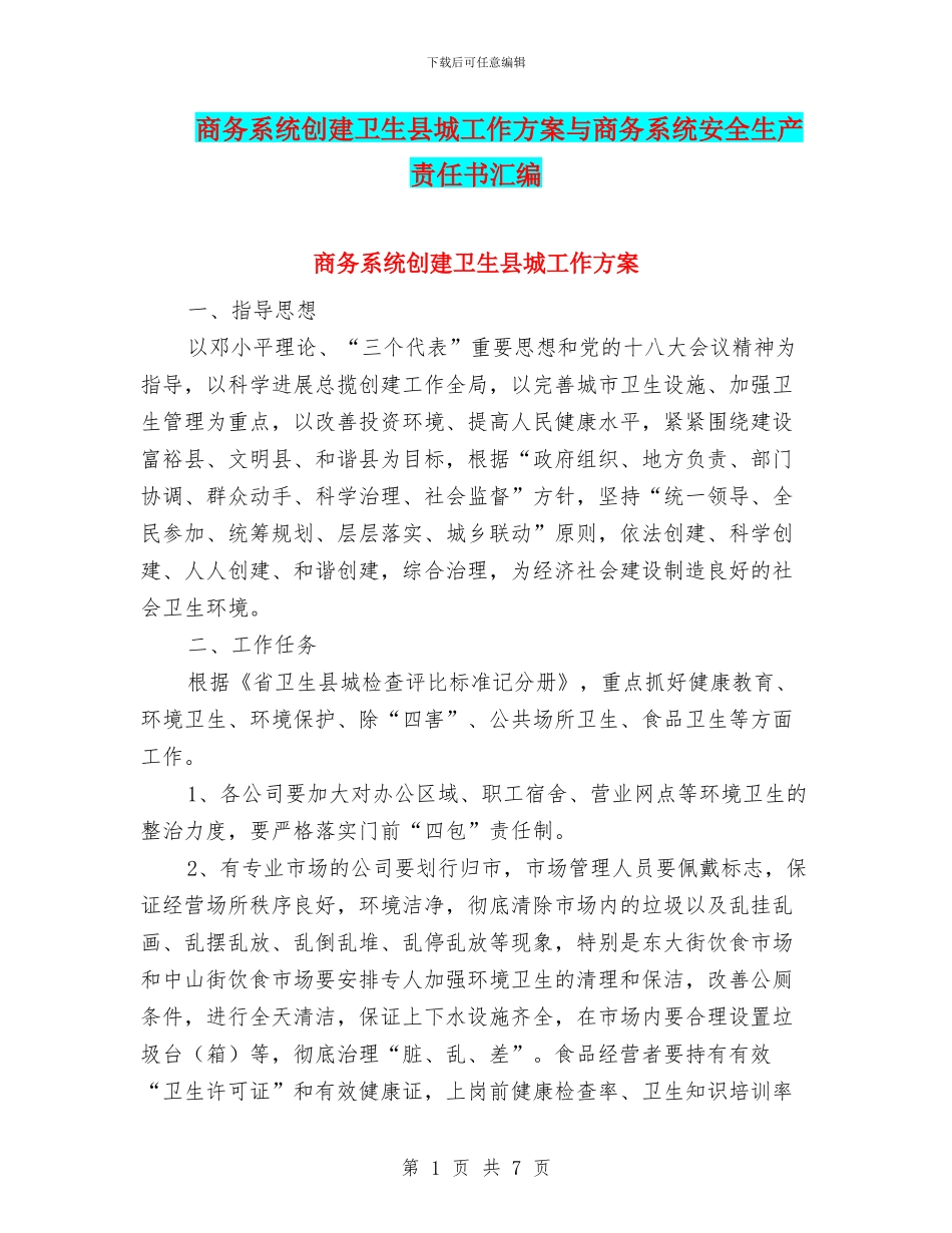 商务系统创建卫生县城工作方案与商务系统安全生产责任书汇编_第1页
