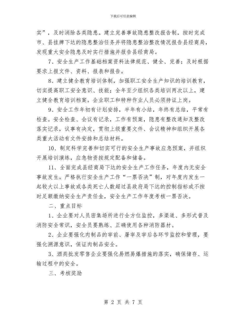 商务系统安全生产责任书与商务网站策划书汇编_第2页