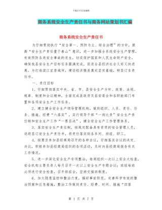 商务系统安全生产责任书与商务网站策划书汇编