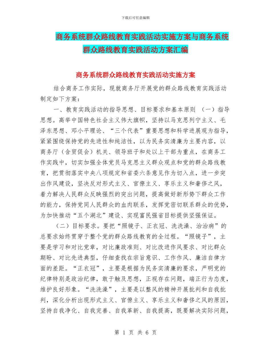 商务系统群众路线教育实践活动实施方案与商务系统群众路线教育实践活动方案汇编_第1页