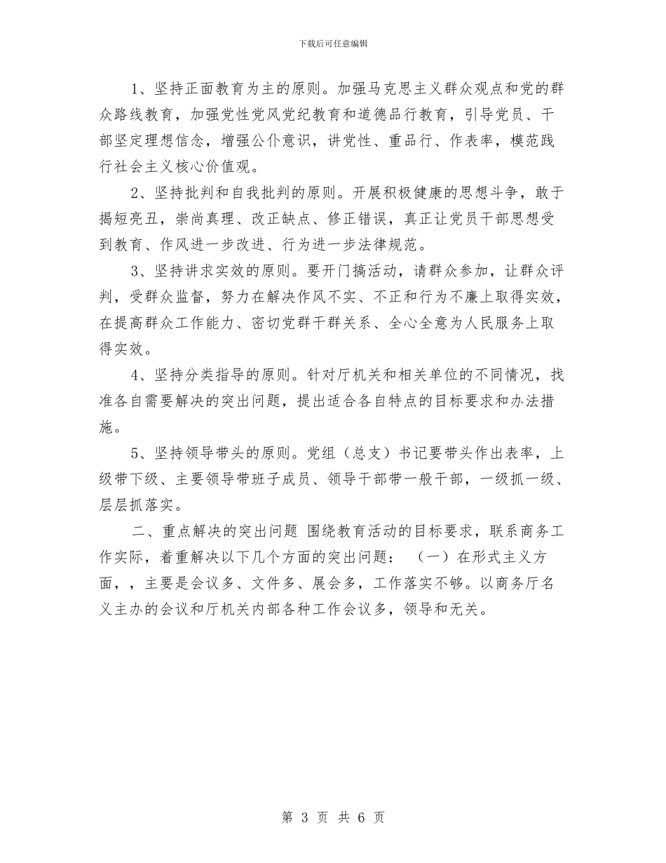 商务系统群众路线教育实践活动实施方案与商务系统群众路线教育实践活动方案汇编_第3页