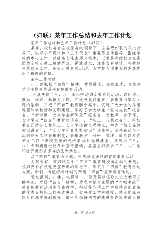 （妇联）某年工作总结和去年工作计划