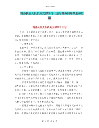 商务执法大队机关支部学习计划与商务网站策划书汇编