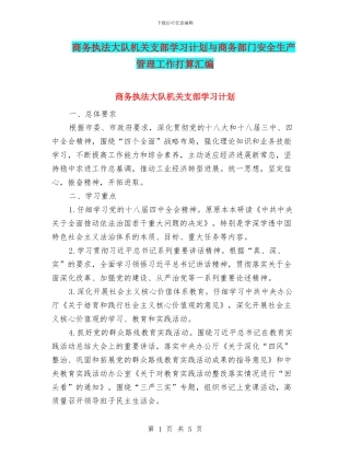 商务执法大队机关支部学习计划与商务部门安全生产管理工作打算汇编