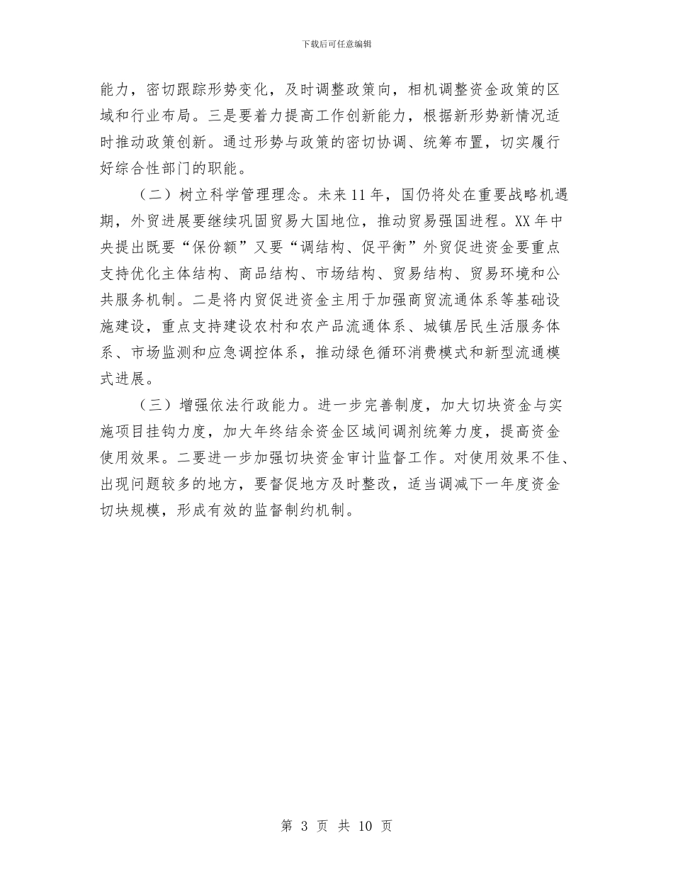 商务系统财务工作大会讲话与商务部创卫会议领导发言稿汇编_第3页