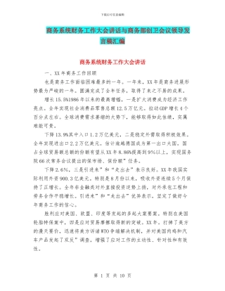 商务系统财务工作大会讲话与商务部创卫会议领导发言稿汇编