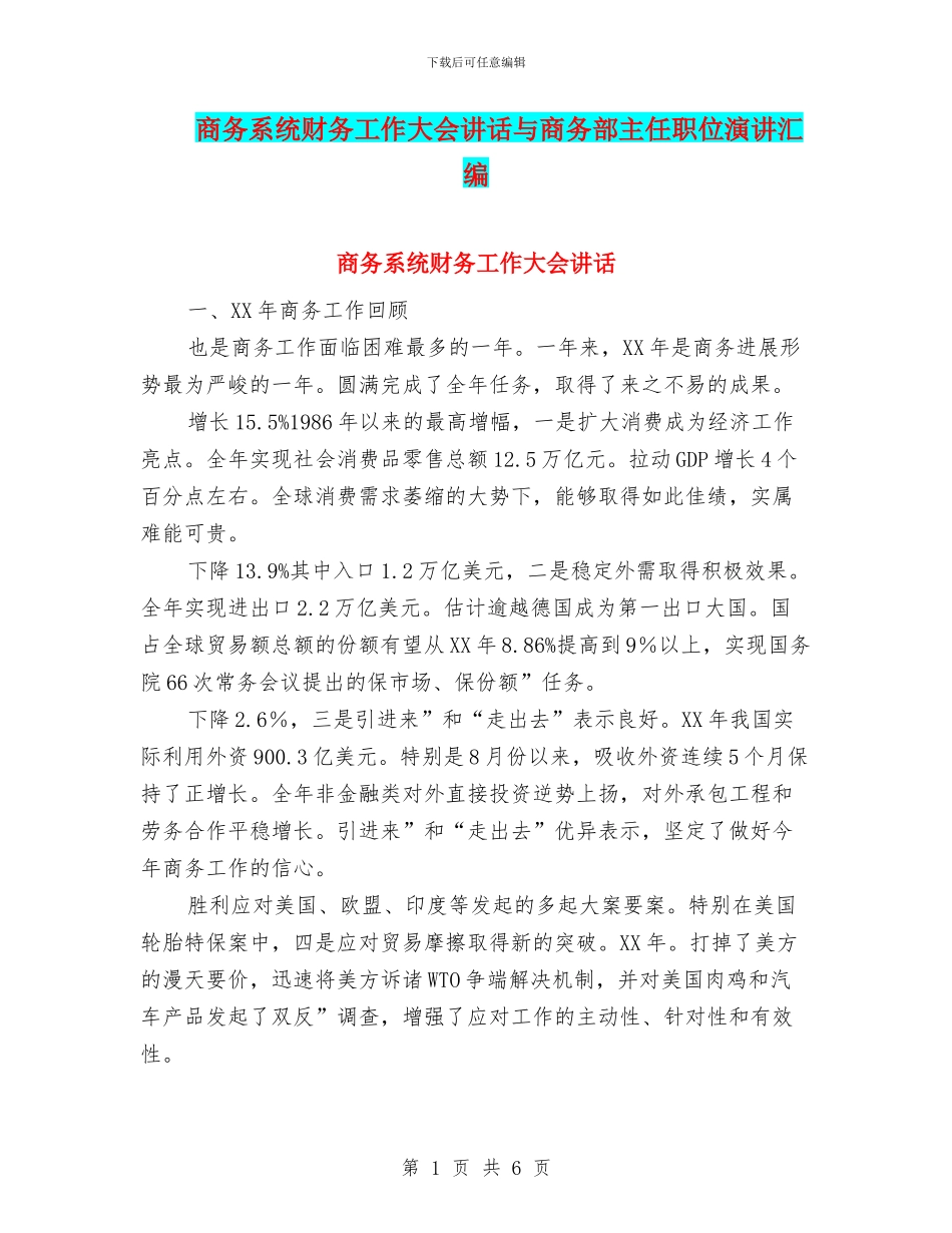 商务系统财务工作大会讲话与商务部主任职位演讲汇编_第1页