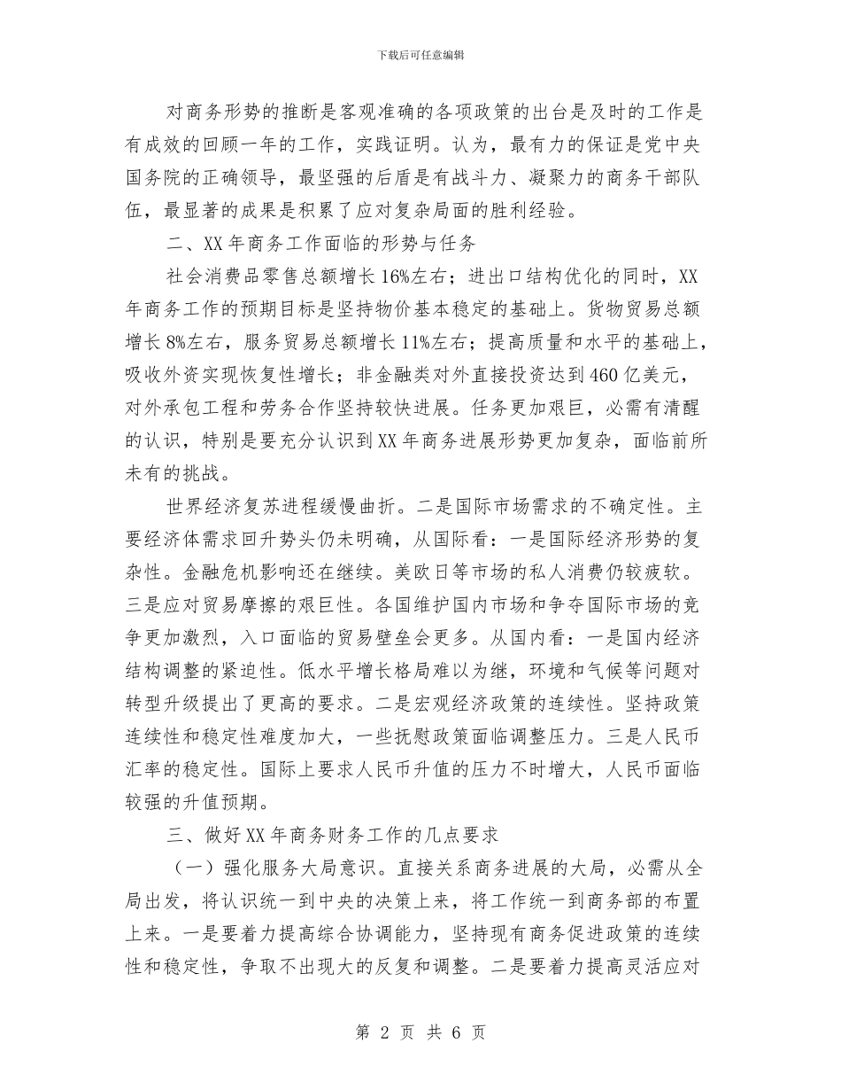 商务系统财务工作大会讲话与商务部主任职位演讲汇编_第2页