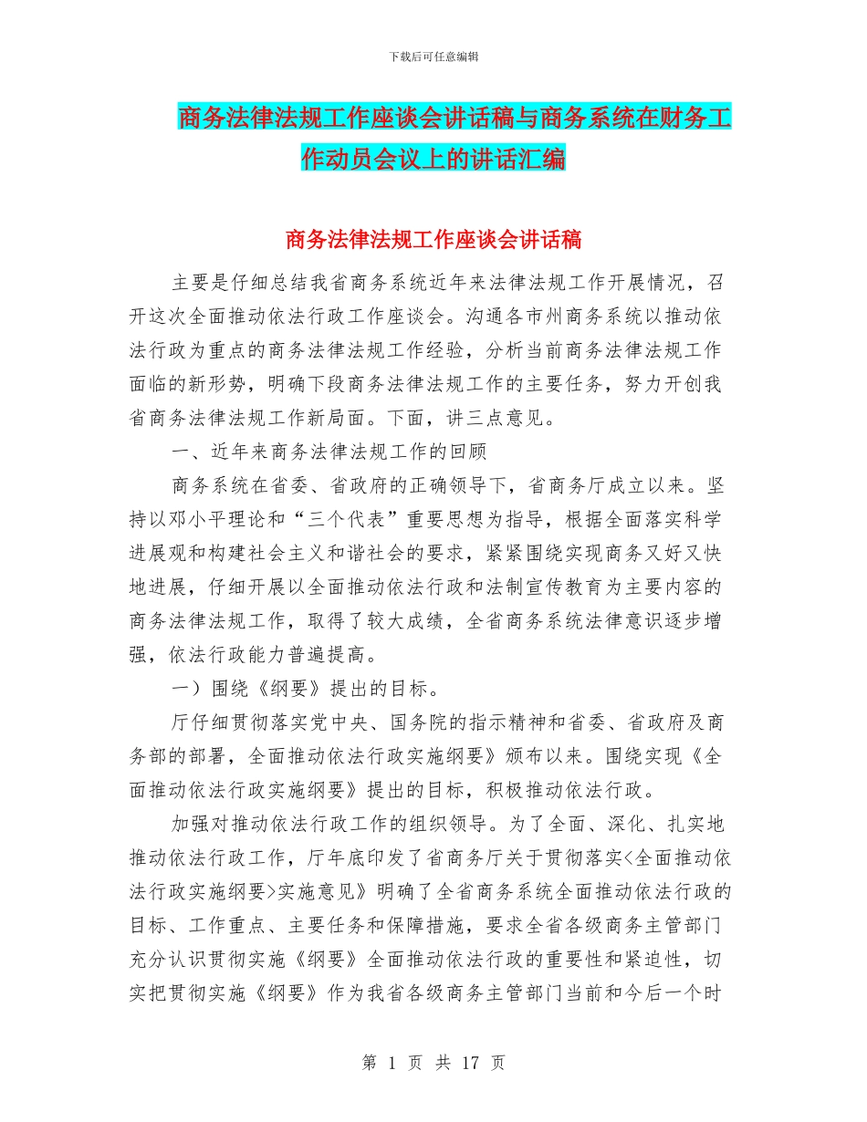 商务法律法规工作座谈会讲话稿与商务系统在财务工作动员会议上的讲话汇编_第1页