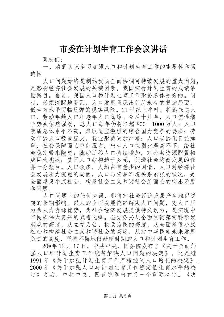 市委在计划生育工作会议讲话_第1页