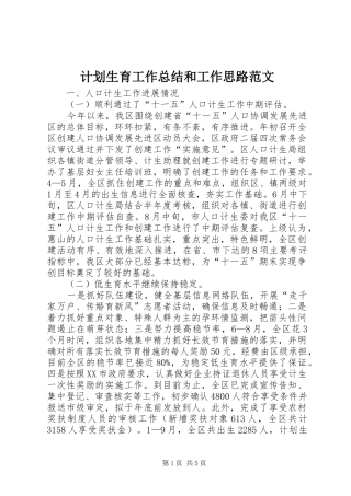 计划生育工作总结和工作思路范文