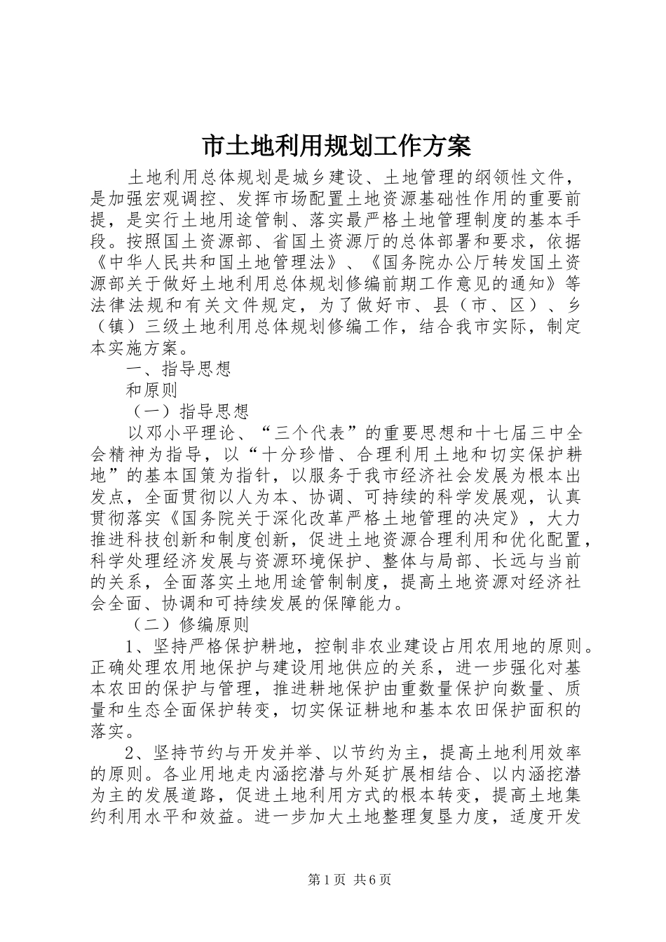 市土地利用规划工作方案_第1页