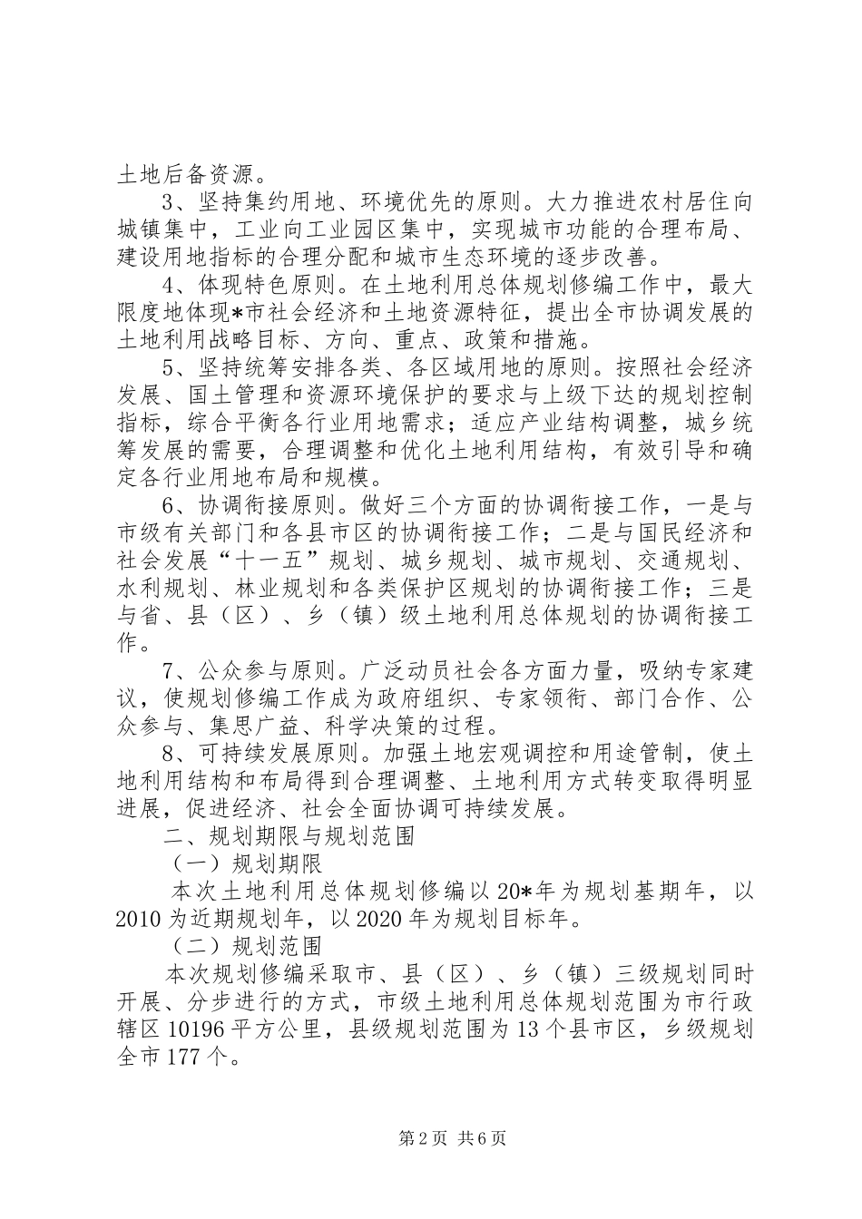 市土地利用规划工作方案_第2页