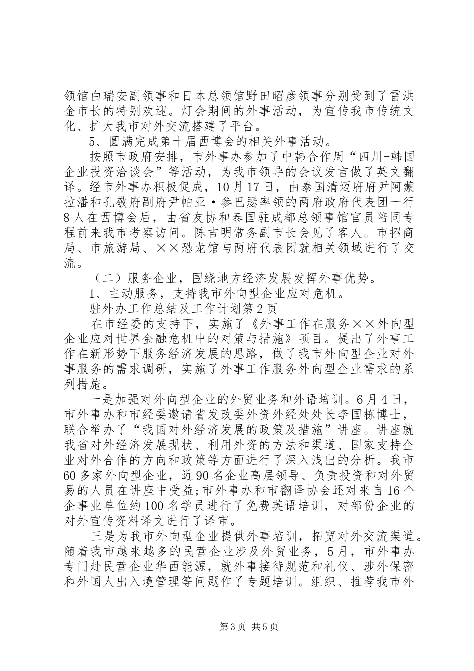驻外办工作总结及工作计划_第3页