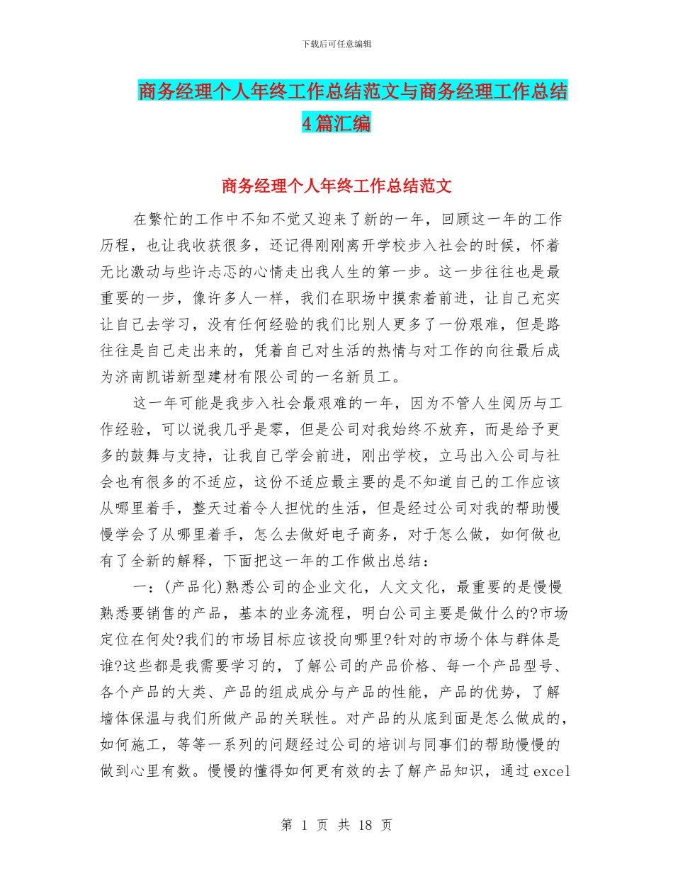 商务经理个人年终工作总结范文与商务经理工作总结4篇汇编_第1页