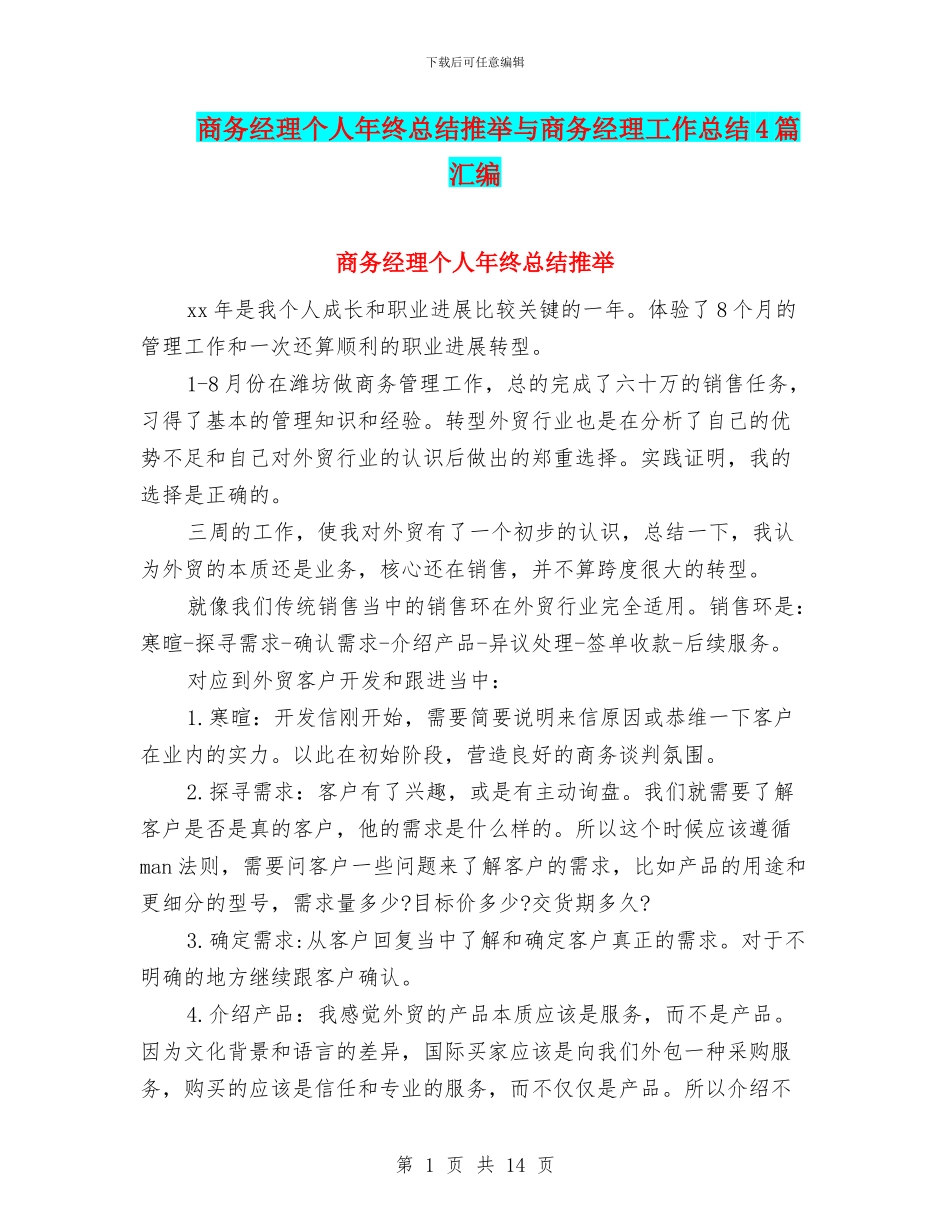 商务经理个人年终总结推荐与商务经理工作总结4篇汇编_第1页