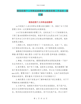 商务经理个人年终总结推荐与商务经理工作总结4篇汇编