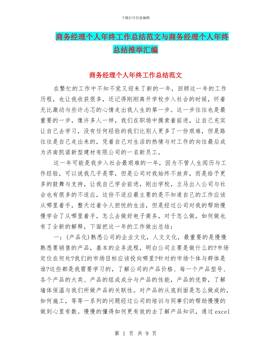 商务经理个人年终工作总结范文与商务经理个人年终总结推荐汇编_第1页