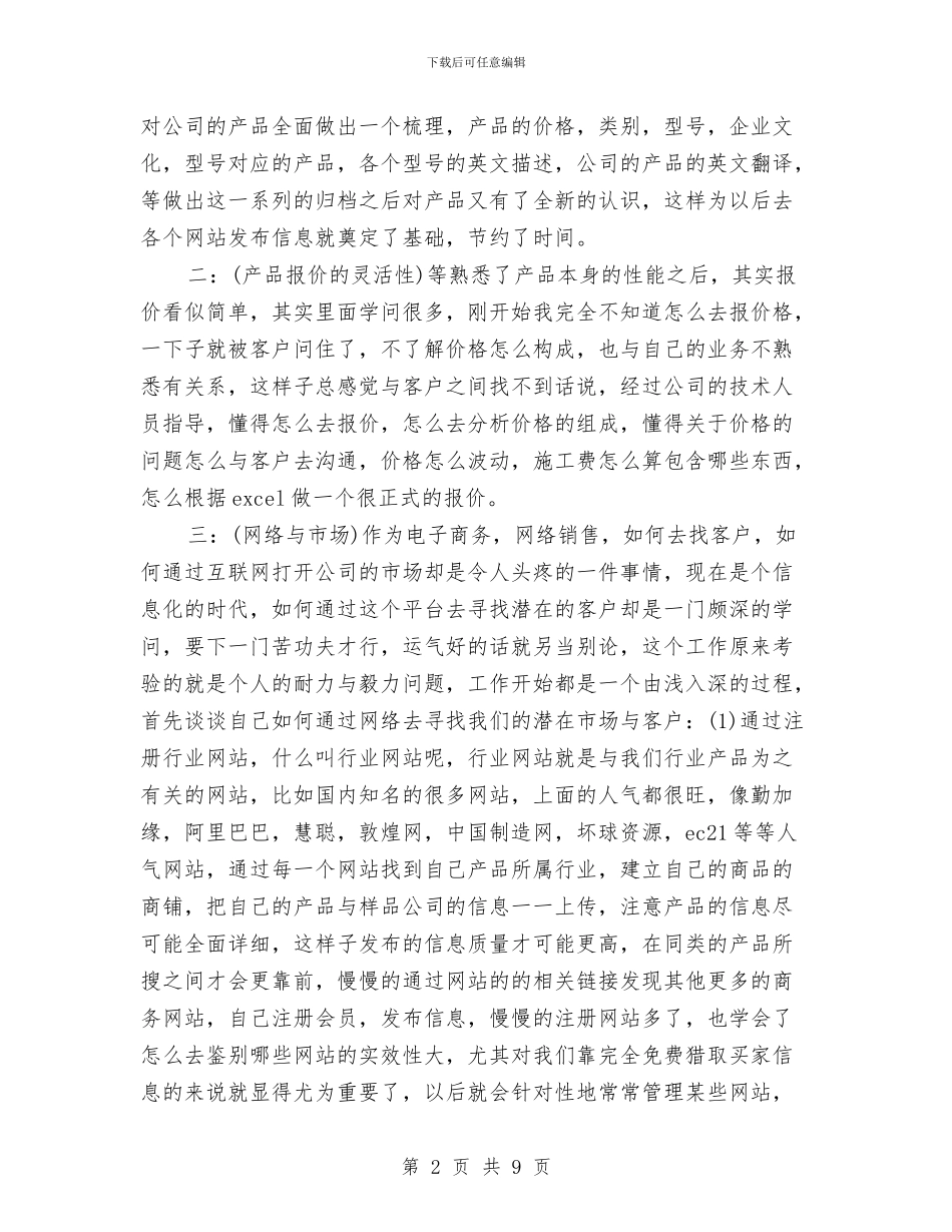 商务经理个人年终工作总结范文与商务经理个人年终总结推荐汇编_第2页