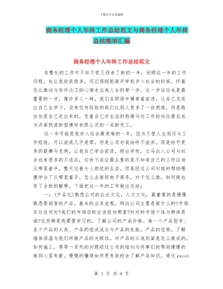 商务经理个人年终工作总结范文与商务经理个人年终总结推荐汇编