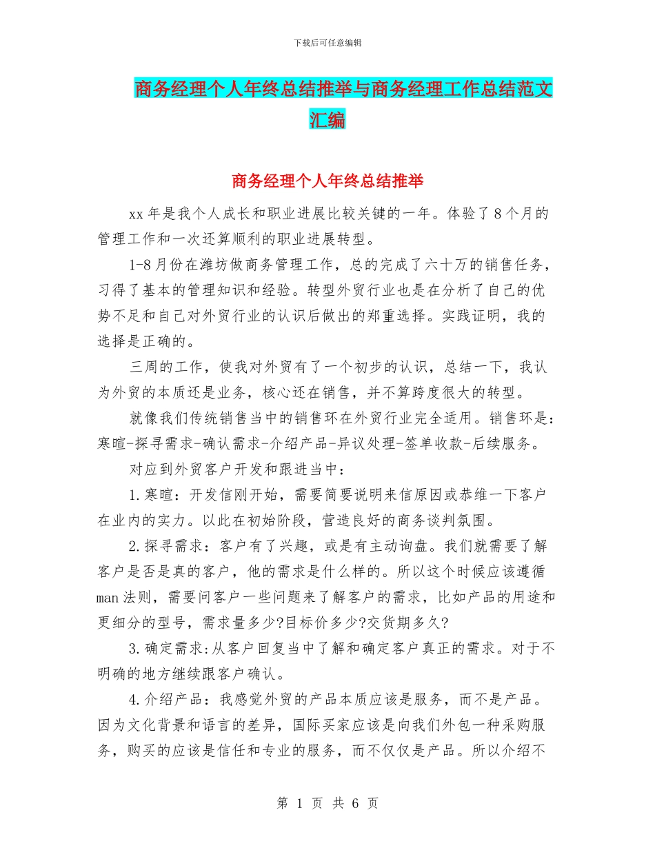 商务经理个人年终总结推荐与商务经理工作总结范文汇编_第1页